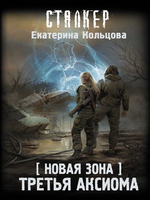 cover image of Новая Зона. Третья аксиома